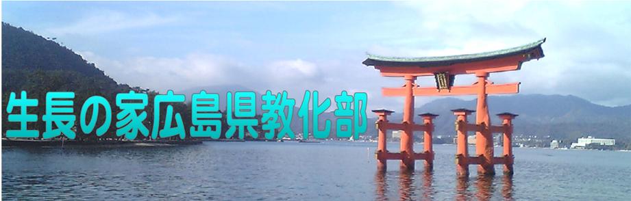 生長の家広島県教化部