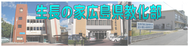 生長の家広島県教化部 生長の家広島県教化部